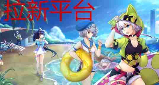 拉新平台