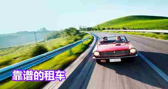 靠谱的租车平台