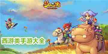 西游记改编游戏