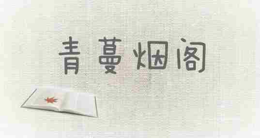 青蔓烟阁