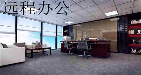 远程办公