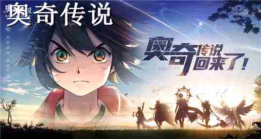 奥奇传说
