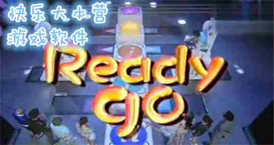 快乐大本营游戏软件