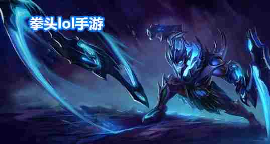 拳头lol手游