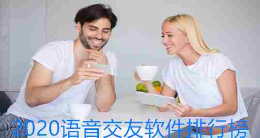 2020语音交友