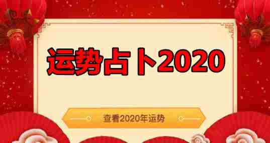 运势占卜2020
