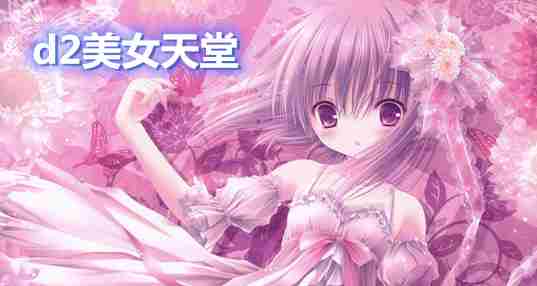 d2美女天堂