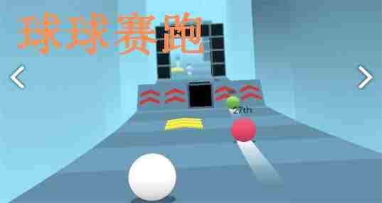 球球赛跑