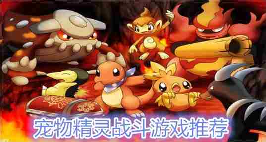 宠物精灵战斗游戏