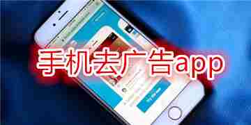 手机去广告app