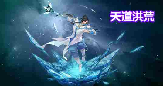 天道洪荒