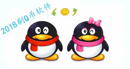2018刷Q币软件