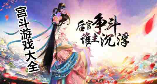 宫斗游戏合集