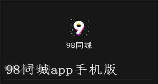 98同城app