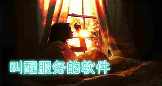 叫醒服务软件