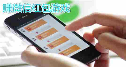 赚微信红包游戏