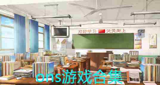 ons游戏
