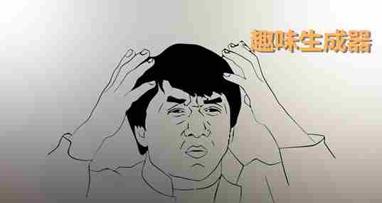趣味生成器