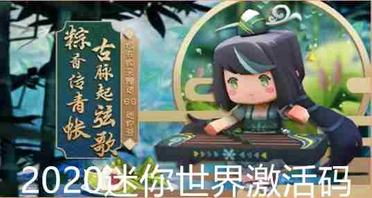 2020迷你世界激活码