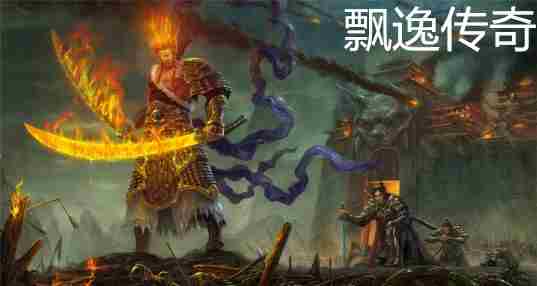 飘逸传奇