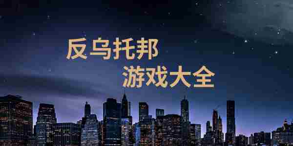 反乌托邦游戏大全