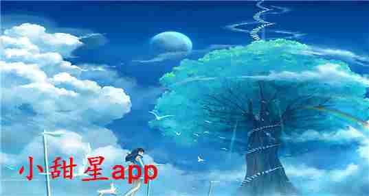 小甜星app