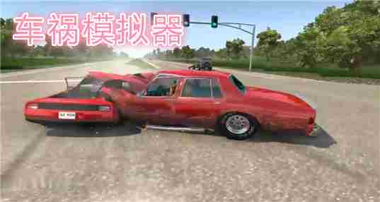车祸模拟器