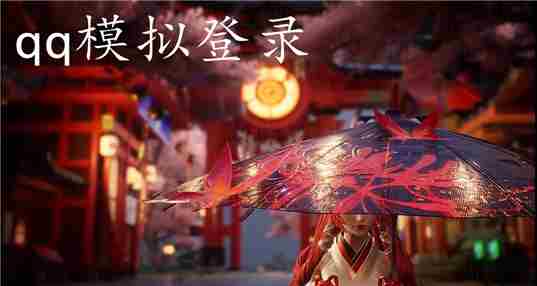 qq模拟登录