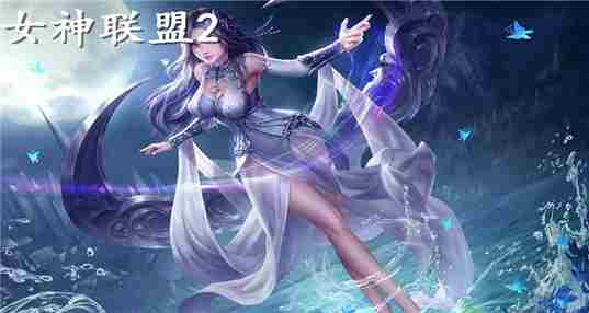 女神联盟2