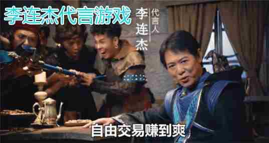 李连杰代言游戏