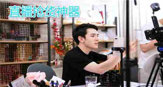 直播抢货