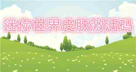 迷你世界皮肤激活码