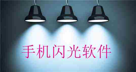 手机闪光软件