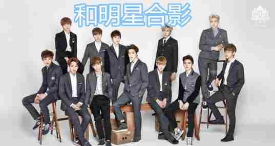 和明星合影软件合集
