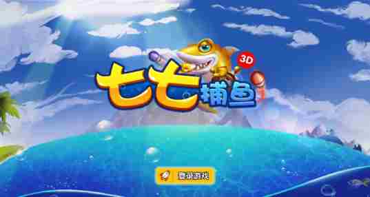 七七捕鱼游戏
