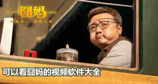 可以看囧妈的软件