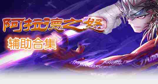 阿拉德之怒辅助合集