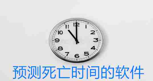 预测死亡