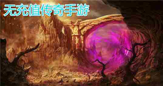 无充值传奇手游