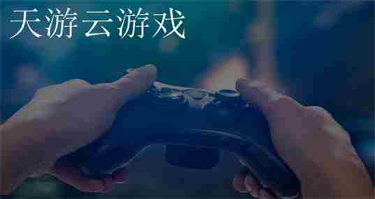 天游云游戏
