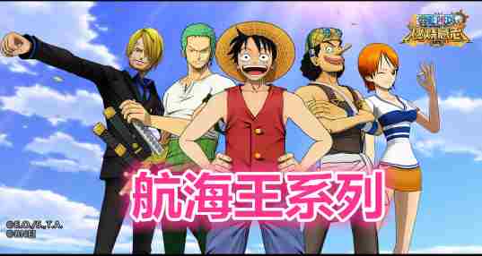 航海王系列游戏
