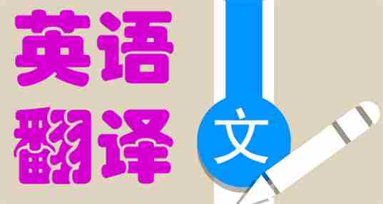 手机英语翻译软件