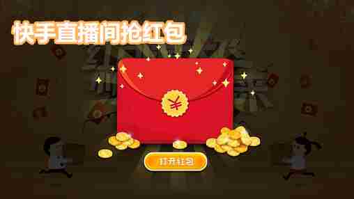 快手直播间抢红包