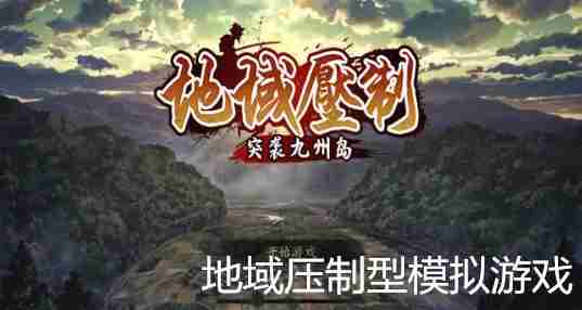 地域压制型模拟游戏