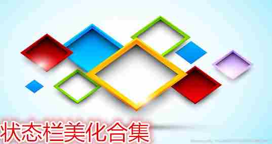 状态栏美化合集