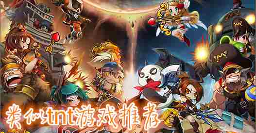类似tnt的游戏