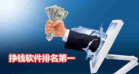 挣钱软件排名第一