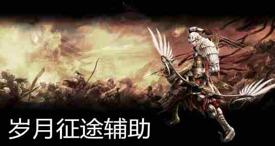岁月征途辅助