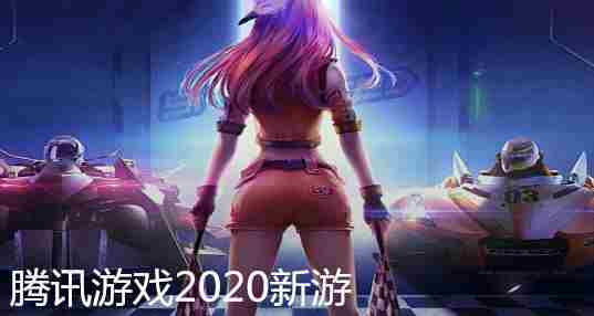 腾讯游戏2020新游