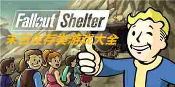 末日生存游戏大全